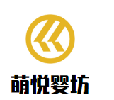 萌悦婴坊母婴生活馆加盟