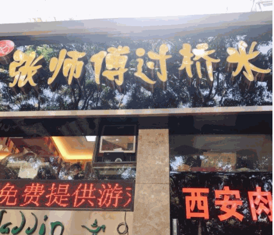 张师傅过桥米线
