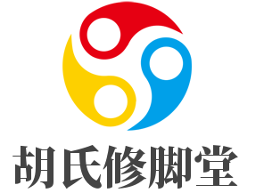 胡氏修脚堂加盟