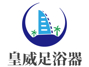 皇威足浴器加盟