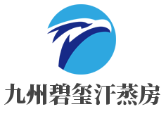九州碧玺汗蒸房加盟