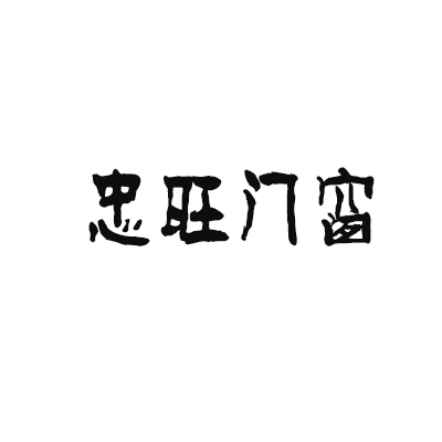 忠旺门窗加盟