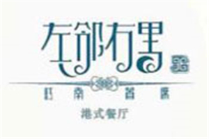 左邻右里中餐加盟