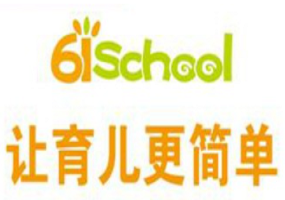 61school科学托育加盟