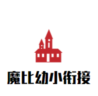 魔比幼小衔接加盟