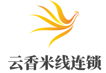 云香米线连锁加盟
