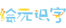 绘元识字加盟