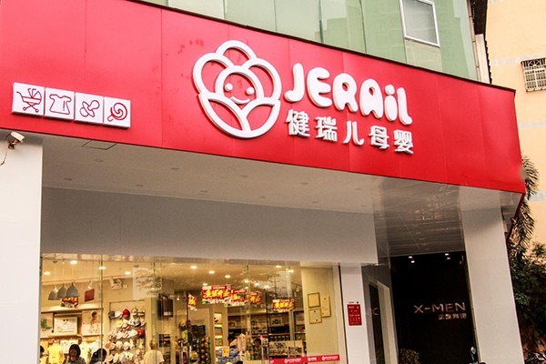 健瑞儿母婴店