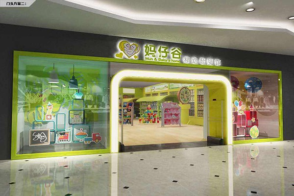 妈仔谷母婴店