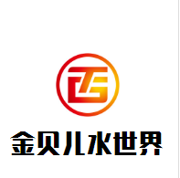 金贝儿水世界加盟