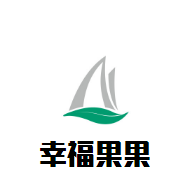 幸福果果母婴生活馆加盟