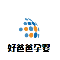 好爸爸孕婴母婴用品加盟