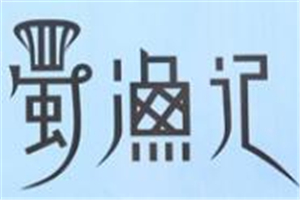 蜀渔记烤鱼加盟