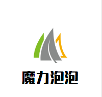 魔力泡泡婴幼儿生活游泳馆加盟