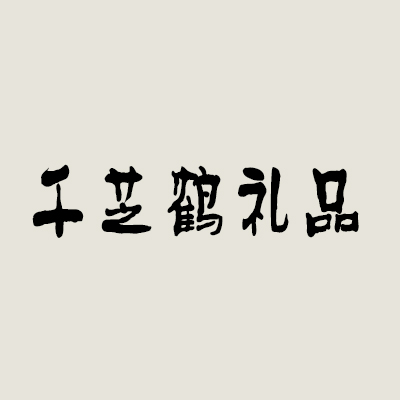千芝鹤礼品加盟