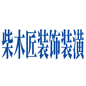 柴木匠装饰装潢加盟