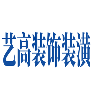 艺高装饰装潢加盟