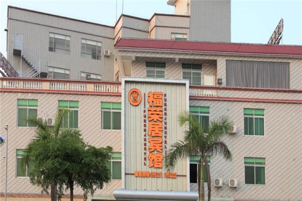 福荣居宾馆