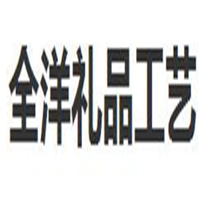 全洋礼品工艺玩具加盟