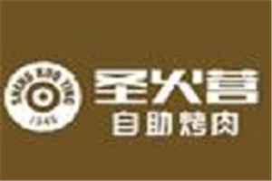 圣火营自助烤肉加盟