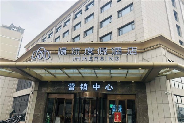 隐沫度假酒店
