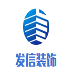 发信装饰加盟