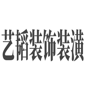艺韬装饰装潢加盟