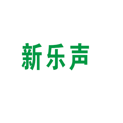 新乐声乐器加盟
