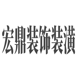 宏鼎装饰装潢加盟