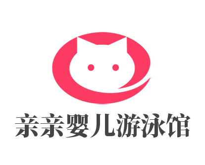 亲亲婴儿游泳馆加盟