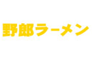 野郎日式拉面加盟