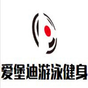 爱堡迪游泳健身加盟