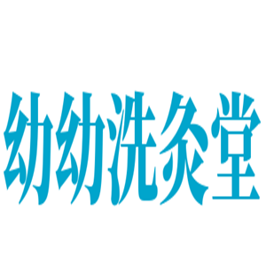 幼幼洗灸堂加盟