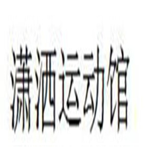 潇洒运动馆加盟