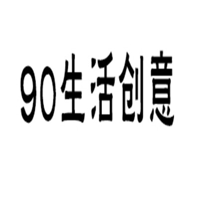 90生活创意儿童玩具加盟
