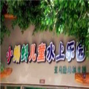小蝌蚪儿童水上乐园加盟