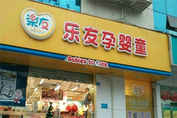 乐友孕婴童