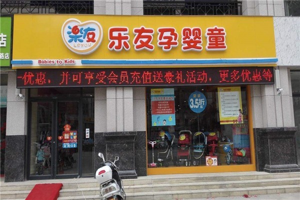 乐友孕婴童