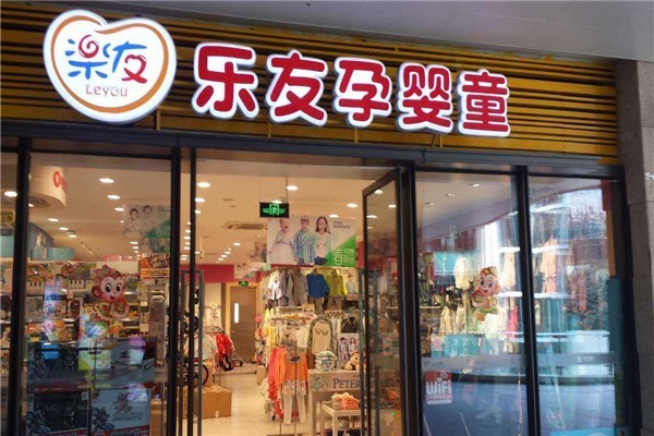 乐友孕婴童