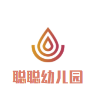 聪聪幼儿园加盟
