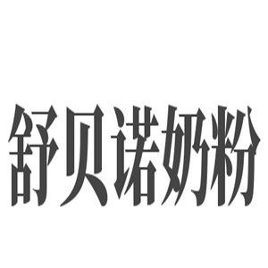 舒贝诺奶粉加盟