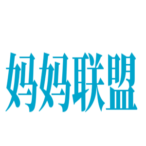 妈妈联盟母婴加盟