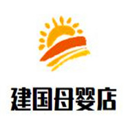 建国母婴店加盟