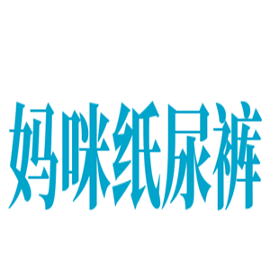 妈咪纸尿裤加盟