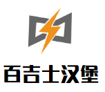 百吉士汉堡加盟