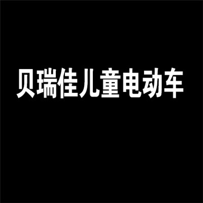 贝瑞佳儿童电动车加盟