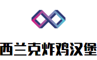 西兰克炸鸡汉堡加盟