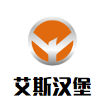 艾斯汉堡加盟