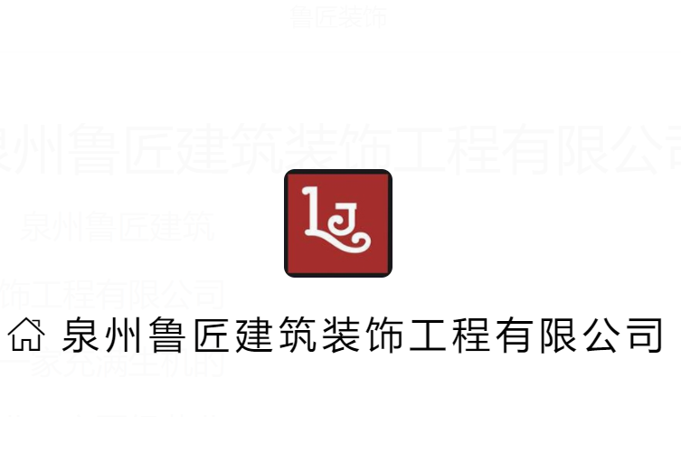 鲁匠装饰装潢加盟