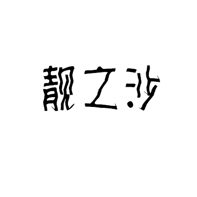 靓之沙加盟
